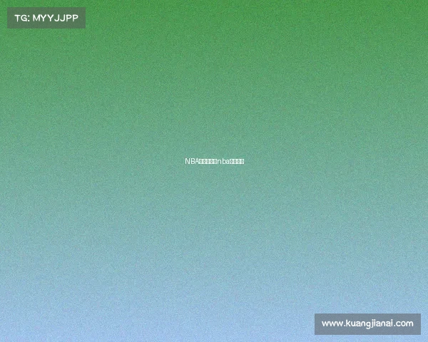 NBA赛事情报—nba赛事状况