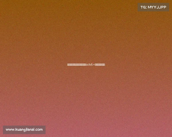 高清赛事频道电视猫—电视猫cctv5+节目表预告今日