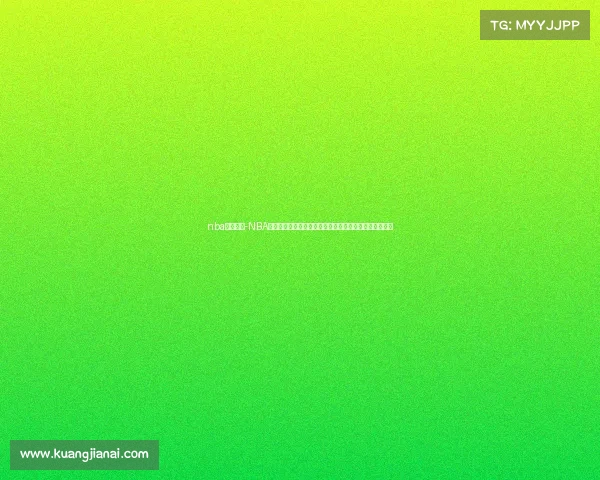 nba国际赛事-NBA全球赛事盛典点燃篮球激情，国际文化交流共筑辉煌篇章